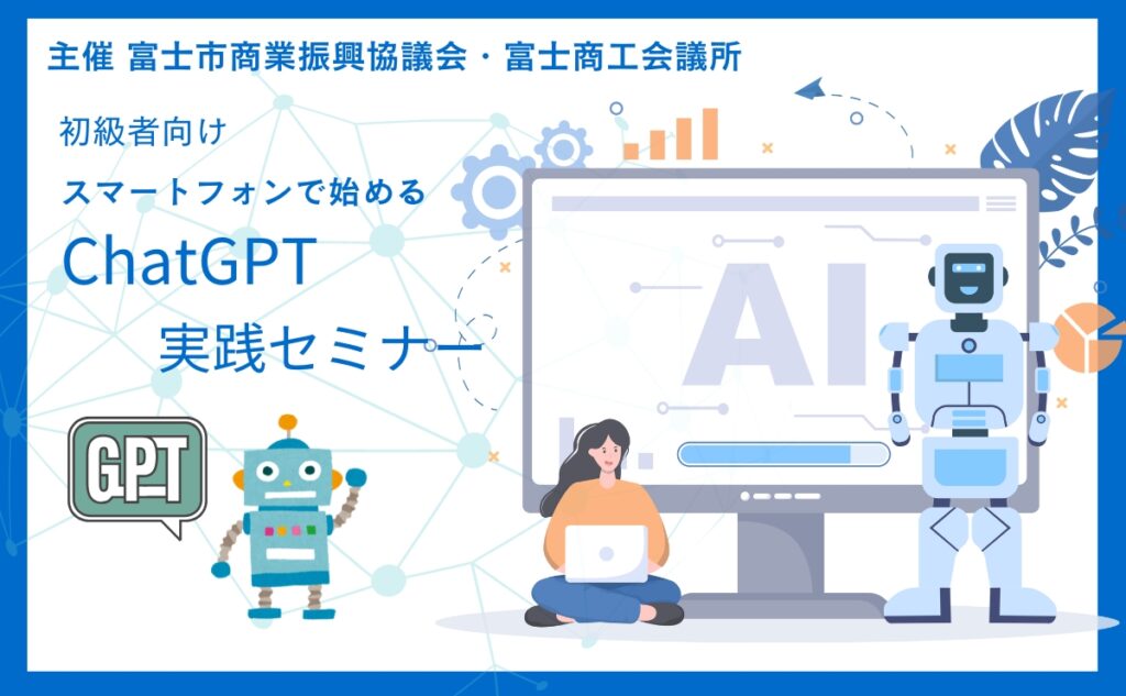 富士商工会議所様】「スマートフォンで始める ChatGPT 実践セミナー
