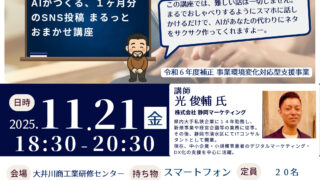 【大井川商工会】AIでSNS運用を“仕組み化”する。1ヶ月分の投稿を自動生成「次世代SNSマーケティング講座」【参加無料・初心者歓迎】