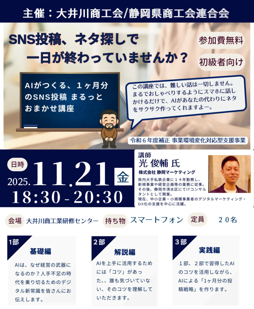 【大井川商工会】AIでSNS運用を“仕組み化”する。1ヶ月分の投稿を自動生成「次世代SNSマーケティング講座」【参加無料・初心者歓迎】