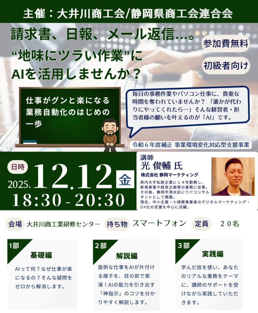 【大井川商工会】日報・メール対応はAIにおまかせ!地味にツラい事務作業がグンと楽になる「業務自動化」はじめの一歩講座