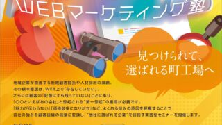 【浜松地域イノベーション推進機構】【募集中】10/16 「WEBマーケティング塾」参加者募集