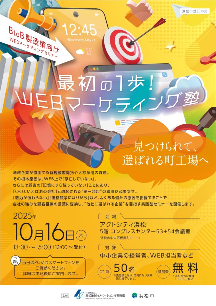 【浜松地域イノベーション推進機構】【募集中】10/16 「WEBマーケティング塾」参加者募集