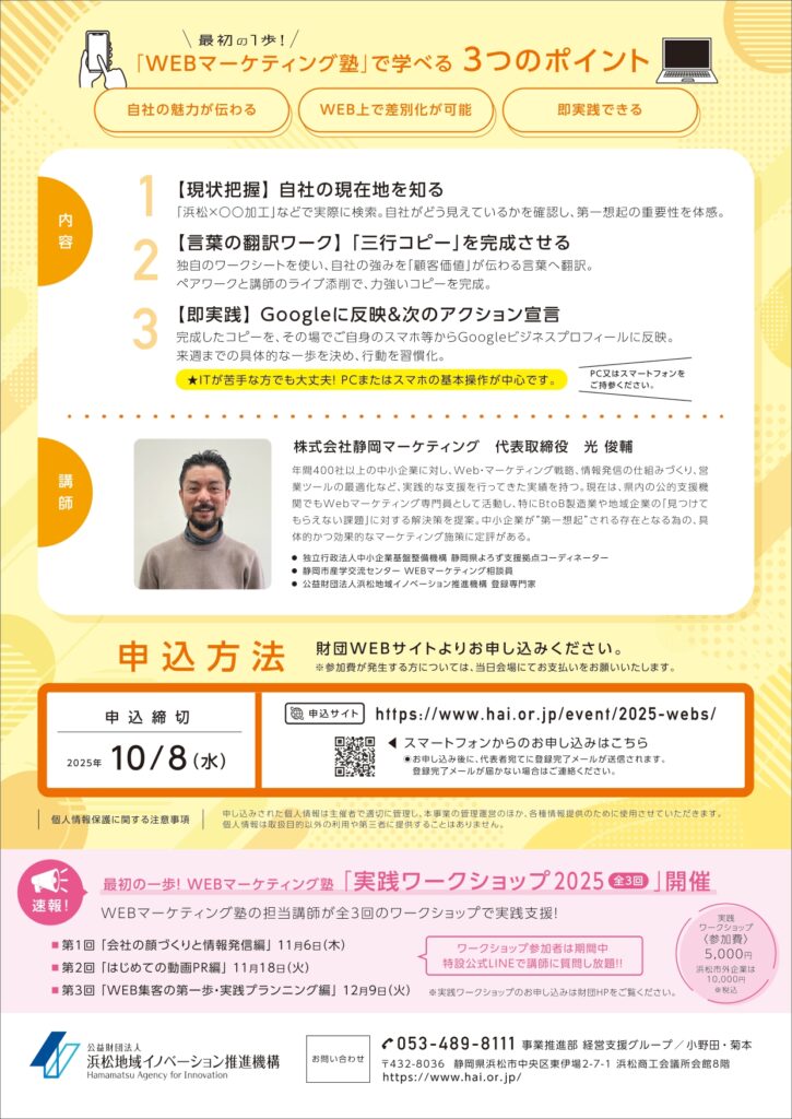 【浜松地域イノベーション推進機構】【募集中】10/16 「WEBマーケティング塾」参加者募集