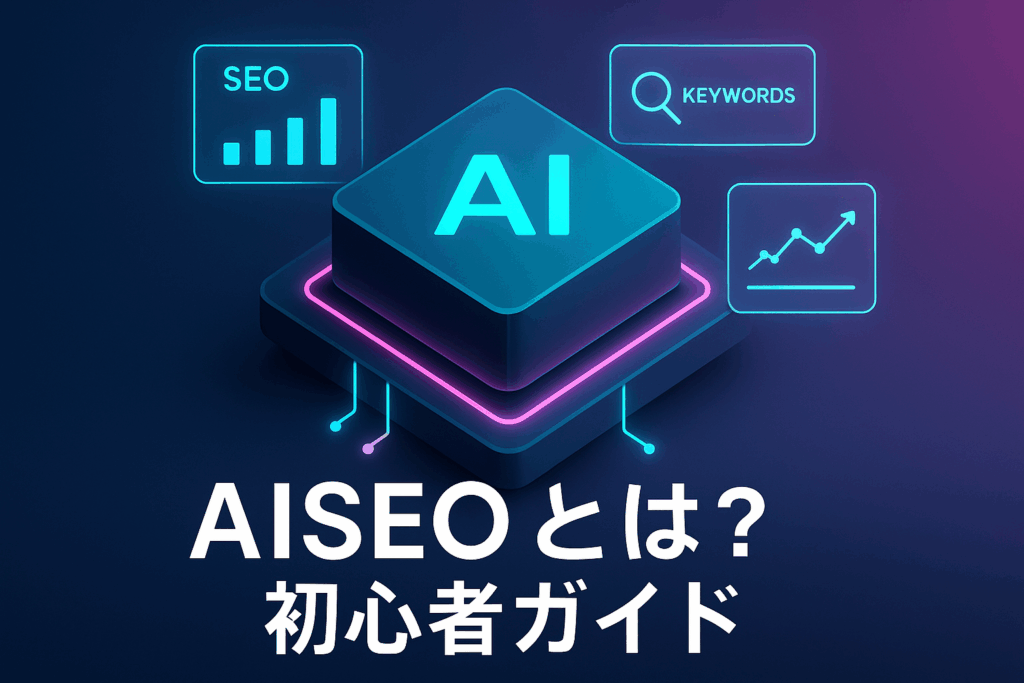 【2026年最新版】AISEOとは？初心者でもわかる基本から実践まで完全ガイド