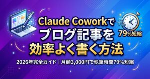 Claude Coworkでブログ記事を効率よく書く方法【2026年完全ガイド】