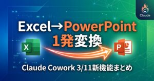 Claude CoworkでExcel→PowerPointが1発変換。新機能まとめ
