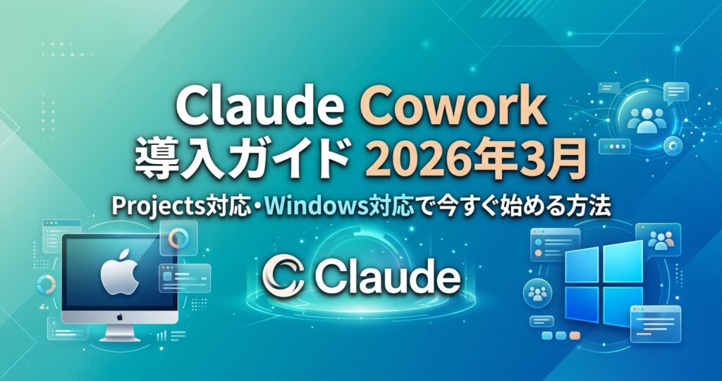 Claude Cowork導入ガイド 2026年3月版:Projects対応・Windows対応で今すぐ始める方法 Claude Cowork導入ガイド 2026年3月版:Projects対応・Windows対応で今すぐ始める方法