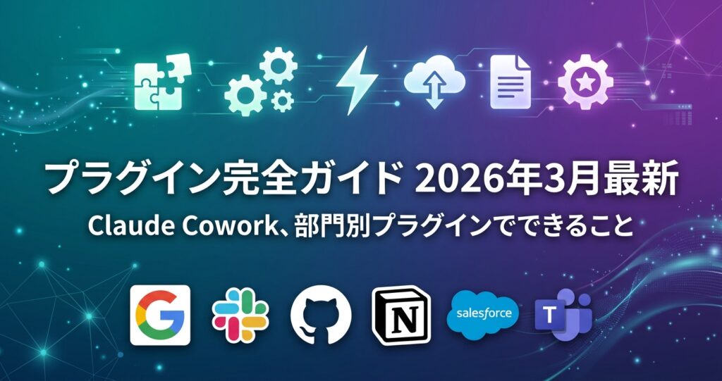 Claude Coworkプラグイン完全ガイド:50以上のコネクタと部門別プラグインでできること【2026年3月最新】 Claude Coworkプラグイン完全ガイド:50以上のコネクタと部門別プラグインでできること【2026年3月最新】