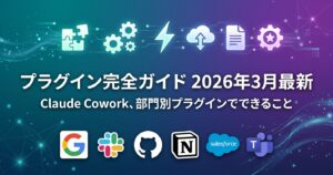 Claude Coworkプラグイン完全ガイド:50以上のコネクタと部門別プラグインでできること【2026年3月最新】