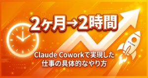 Claude Coworkで2ヶ月分の仕事が2時間で終わった。その具体的なやり方