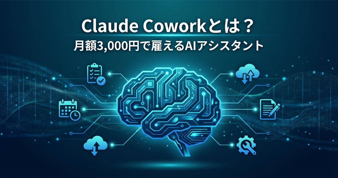 はじめに：AIが「話す相手」から「仕事のパートナー」へ