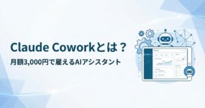 Claude Coworkとは？月額3,000円で使えるAIアシスタントの概要図