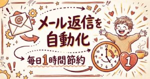 メール返信を自動化!Claude Coworkで毎日1時間節約する方法