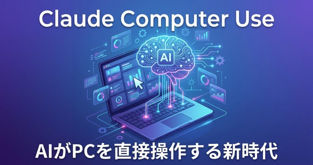 Claude CoworkがPCの画面・マウス・キーボードを直接操作。Computer Useの全貌と使い方