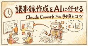 議事録作成をAIに任せる——Claude Coworkでの手順とコツ