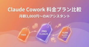 Claude Coworkの料金プランとコスパを徹底解説【2026年最新】