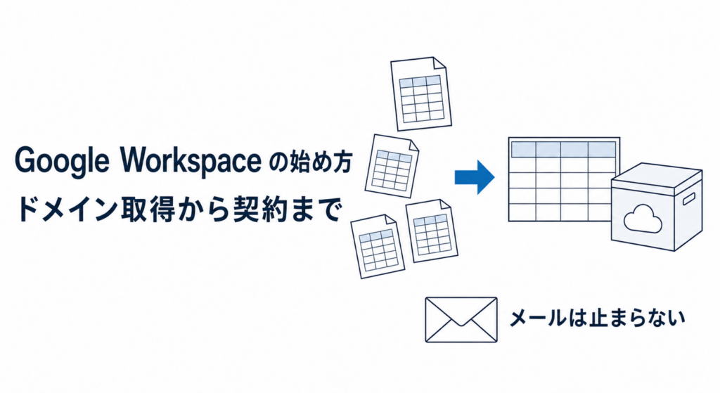 Google Workspace の始め方|ドメイン取得から契約まで Google Workspace の始め方|ドメイン取得から契約まで